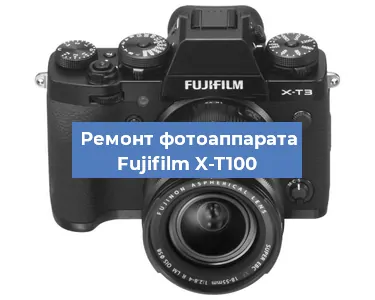 Ремонт фотоаппарата Fujifilm X-T100 в Ижевске